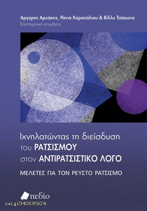 Βιβλιο - Ιχνηλατώντας τη διείσδυση του ρατσισµού στον αντιρατσιστικό λόγο