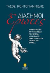 Βιβλιο - Διάσημοι Έρωτες