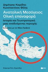 Βιβλιο - Ανατολική Μεσόγειος: Ολική επαναφορά - Ιστορία και γεωστρατηγική μιας αναδυόμενης περιοχής