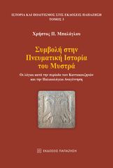 Βιβλιο - Συμβολή στην Πνευματική Ιστορία του Μυστρά