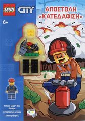 Βιβλιο - LEGO CITY: ΑΠΟΣΤΟΛΗ "ΚΑΤΕΔΑΦΙΣΗ"