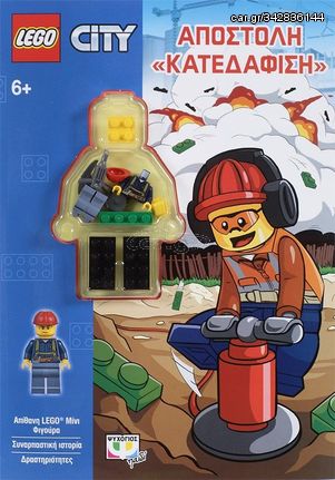 Βιβλιο - LEGO CITY: ΑΠΟΣΤΟΛΗ "ΚΑΤΕΔΑΦΙΣΗ"