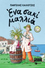 Βιβλιο - Ένα σακί μαλλιά