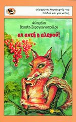 Βιβλιο - Αχ αυτή η αλεπού