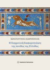 Βιβλιο - Η διαχρονική διαφοροποίηση της πανίδας της Ελλάδας