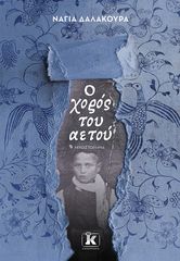 Βιβλιο - Ο χορός του αετού