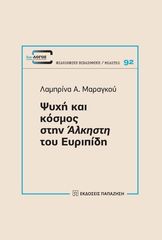 Βιβλιο - Ψυχή και κόσμος στην Άλκηστη του Ευριπίδη