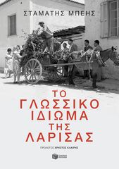 Βιβλιο - Το γλωσσικό ιδίωμα της Λάρισας