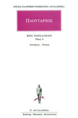 Βιβλιο - Πλούταρχος: Βίοι Παράλληλοι 4 (Λυκούργος - Νουμάς)