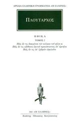 Βιβλιο - Πλούταρχος: Ηθικά Τόμος 2 (Πώς αν τις διακρίνοιε τον κόλακα του φίλου, Πώς αν τις αίσθοιτο εαυτού προκόπτοντος επ’ αρετή, Πώς αν τις υπ’ εχθρών ωφελοίτο)