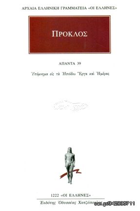 Βιβλιο - Πρόκλος: Άπαντα Τόμος 39 (Σχόλια εις τα Ησιόδου Έργα και ημέρας)