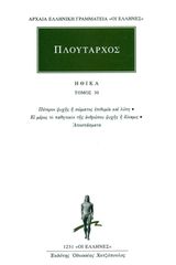 Βιβλιο - Πλούταρχος: Ηθικά Τόμος 30 (Πότερον ψυχής ή σώματος επιθυμία και λύπη, Ει μέρος το παθητικόν της ανθρώπου ψυχής ή δύναμις, Αποσπάσματα)