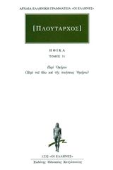 Βιβλιο - Πλούταρχος: Ηθικά Τόμος 31 - Περί Ομήρου (Περί του βίου και της ποιήσεως Ομήρου)