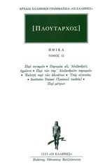 Βιβλιο - Πλούταρχος: Ηθικά Τόμος 32 (Περί ποταμών, Παροιμίαι αις Αλεξανδρείς εχρώντο, Περί των παρ’ Αλεξανδρεύσι παροιμιών, Εκλογή περί των αδυνάτων, Υπέρ ευγενείας, Insitutio Traiani (Τραϊανού παιδεί