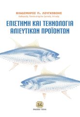 Βιβλιο - Επιστήμη και τεχνολογία αλιευτικών προϊόντων