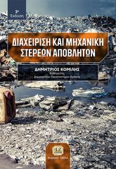 Βιβλιο - Διαχείριση και μηχανική στερεών αποβλήτων - 3η Έκδοση