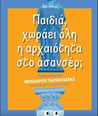 Βιβλιο - Παιδιά, χωράει όλη η αρχαιότητα στο ασανσέρ;