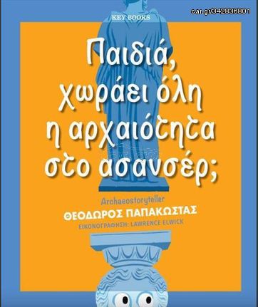 Βιβλιο - Παιδιά, χωράει όλη η αρχαιότητα στο ασανσέρ;