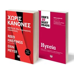 Βιβλιο - ΣΕΤ BUSINESS (NETFLIX - HBR'S TEN MUST READS)