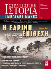 Βιβλιο - Στρατιωτική Ιστορία - Οι Μεγάλες Μάχες No 96: Η Εαρινή Επίθεση