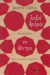 Βιβλιο - Λοξοί δρόμοι / Το δέντρο