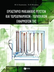 Βιβλιο - Εργαστήριο μηχανικής ρευστών και υδροδυναμικών - υδραυλικών εφαρμογών της