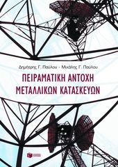 Βιβλιο - Πειραματική αντοχή μεταλλικών κατασκευών