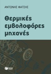 Βιβλιο - Θερμικές εμβολοφόρες μηχανές