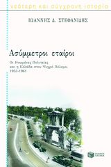 Βιβλιο - Ασύμμετροι Εταίροι