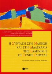 Βιβλιο - Η σύνταξη στη μάθηση και στη διδασκαλία της ελληνικής ως ξένης γλώσσας