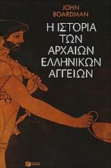 Βιβλιο - Η ιστορία των αρχαίων ελληνικών αγγείων
