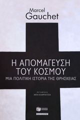 Βιβλιο - Η απομάγευση του κόσμου - Μια πολιτική ιστορία της θρησκείας