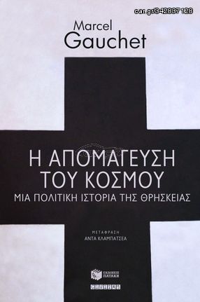 Βιβλιο - Η απομάγευση του κόσμου - Μια πολιτική ιστορία της θρησκείας