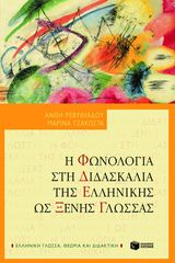 Βιβλιο - Η φωνολογία στη διδασκαλία της ελληνικής ως ξένης γλώσσας