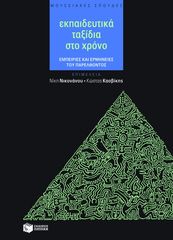 Βιβλιο - Εκπαιδευτικά ταξίδια στο χρόνο - Εμπειρίες και ερμηνείες του παρελθόντος