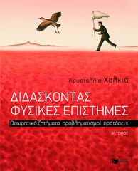 Βιβλιο - Διδάσκοντας Φυσικές Επιστήμες: Θεωρητικά ζητήματα, προβληματισμοί, προτάσεις – Α΄ Τόμος