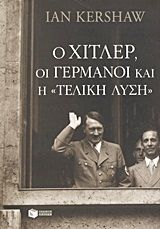 Βιβλιο - Ο Χίτλερ, οι Γερμανοί και η τελική λύση