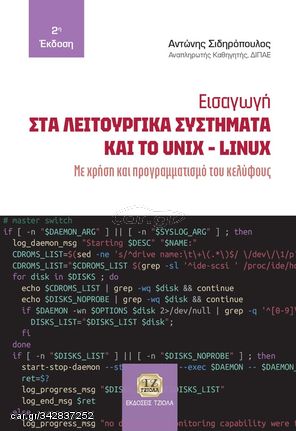 Βιβλιο - Εισαγωγή στα λειτουργικά συστήματα και το Unix-Linux - 2η Έκδοση