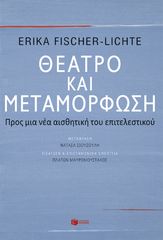 Βιβλιο - Θέατρο και Μεταμόρφωση