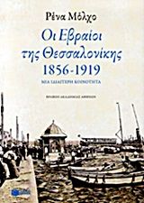 Βιβλιο - Οι Εβραίοι της Θεσσαλονίκης 1856-1917