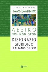 Βιβλιο - Ιταλο-ελληνικό λεξικό νομικών όρων