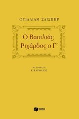 Βιβλιο - Ο βασιλιάς Ριχάρδος ο Γ΄