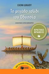 Βιβλιο - Το μεγάλο ταξίδι του Οδυσσέα