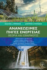 Βιβλιο - Ανανεώσιμες Πηγές Ενέργειας: Θεωρία και Εφαρμογές
