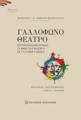 Βιβλιο - Γαλλόφωνο θέατρο - Σύγχρονες θεατρικές γραφές του κόσμου σε γαλλική γλώσσα