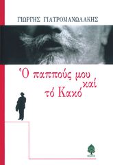 Βιβλιο - Ο παππούς μου και το κακό