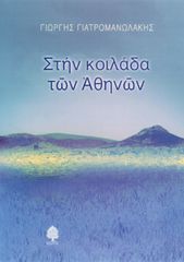 Βιβλιο - Στην κοιλάδα των Αθηνών