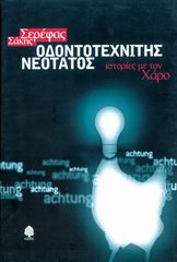 Βιβλιο - Οδοντοτεχνίτης νεότατος