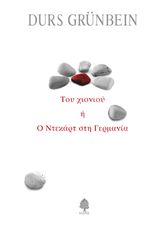 Βιβλιο - Του χιονιού ή ο Ντεκάρτ στη Γερμανία