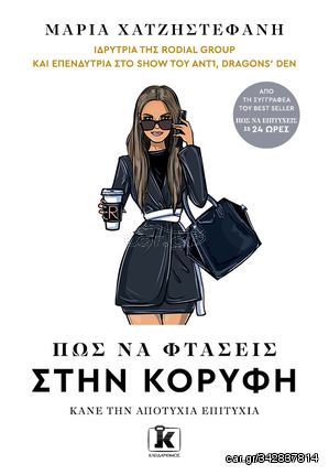 Βιβλιο - Πώς να φτάσεις στην κορυφή